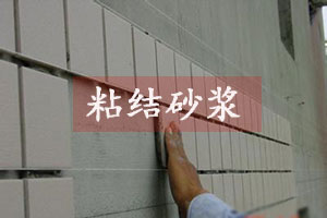 粘結砂漿